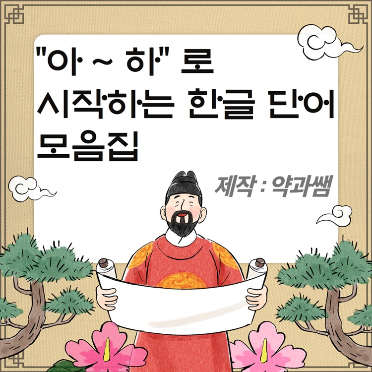 "아~하" 로 시작하는 한글 단어모음집 [약과쌤]